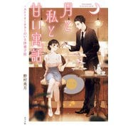 ストーリーテラーのいる洋菓子店 月と私と甘い寓話（ポプラ社） [電子書籍]
