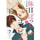 休日ぼっちとコンビニ王子（7）（ボルテージ） [電子書籍]