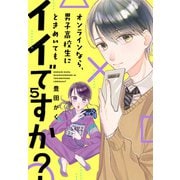 オンラインなら、男子高校生にときめいてもイイですか？（5）（ボルテージ） [電子書籍]