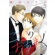 こいのおちまく（3）（ボルテージ） [電子書籍]