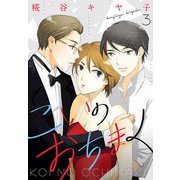 こいのおちまく（3）（ボルテージ） [電子書籍]