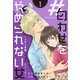 ＃匂わせをやめられない女～SNS恋愛しくじりシリーズ～（1）（ボルテージ） [電子書籍]