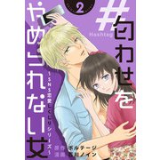 ＃匂わせをやめられない女～SNS恋愛しくじりシリーズ～（2）（ボルテージ） [電子書籍]