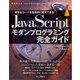 JavaScriptモダンプログラミング完全ガイド 堅牢なコードを効率的に開発できる！（インプレス） [電子書籍]