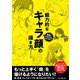 最高のイラストを作り出す！ 魅力的な「キャラ顔」の描き方（インプレス） [電子書籍]