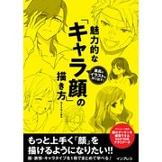 最高のイラストを作り出す！ 魅力的な「キャラ顔」の描き方（インプレス） [電子書籍]