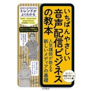 いちばんやさしい音声配信ビジネスの教本 人気講師が教える新しいメディアの基礎（インプレス） [電子書籍]