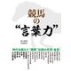競馬の“言葉力”（KADOKAWA） [電子書籍]