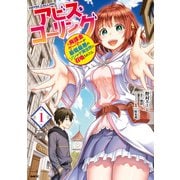 アビス・コーリング 元廃課金ゲーマーが最低最悪のソシャゲ異世界に召喚されたら 1（KADOKAWA） [電子書籍]