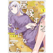 イタリア人の女の子が居候することになった 1（KADOKAWA） [電子書籍]