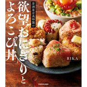 居酒屋店長特製の欲望おにぎりとよろこび丼（KADOKAWA） [電子書籍]