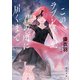 このラブレターが、君の所に届くまで（KADOKAWA） [電子書籍]