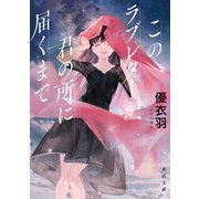 このラブレターが、君の所に届くまで（KADOKAWA） [電子書籍]