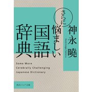 さらに悩ましい国語辞典（KADOKAWA） [電子書籍]