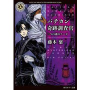 バチカン奇跡調査官 三つの謎のフーガ（KADOKAWA） [電子書籍]