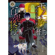 モノノケ杜の百鬼夜行 疫病退散の噺（KADOKAWA） [電子書籍]