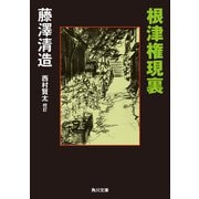 根津権現裏（KADOKAWA） [電子書籍]