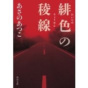 緋色の稜線（KADOKAWA） [電子書籍]