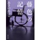藤色の記憶（KADOKAWA） [電子書籍]