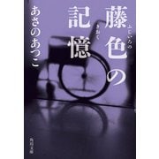 藤色の記憶（KADOKAWA） [電子書籍]
