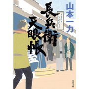 長兵衛天眼帳（KADOKAWA） [電子書籍]