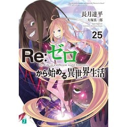 ヨドバシ.com - Re：ゼロから始める異世界生活 25（KADOKAWA） [電子書籍] 通販【全品無料配達】