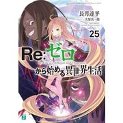 Re：ゼロから始める異世界生活 25（KADOKAWA） [電子書籍]