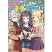教え子に脅迫されるのは犯罪ですか？ 8時間目【電子特典付き】（KADOKAWA） [電子書籍]