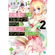 究極進化したフルダイブＲＰＧが現実よりもクソゲーだったら2（KADOKAWA） [電子書籍]