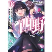 西野 ～学内カースト最下位にして異能世界最強の少年～ 10【電子特典付き】（KADOKAWA） [電子書籍]