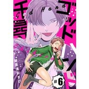 ゴッドハンド千尋【第6話】（KADOKAWA） [電子書籍]