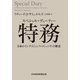 特務（スペシャル・デューティー） 日本のインテリジェンス・コミュニティの歴史（日経BP出版） [電子書籍]