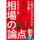 人気ストラテジスト大予測！ 2021年相場の論点（日経BP出版） [電子書籍]