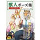 獣人ポーズ集（玄光社） [電子書籍]