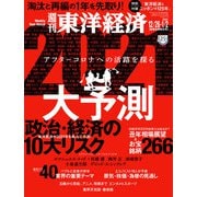週刊東洋経済 2020年12/26-2021年1/2新春合併特大号（東洋経済新報社） [電子書籍]