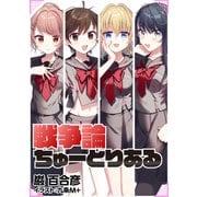 戦争論ちゅーとりある（インプレス） [電子書籍]
