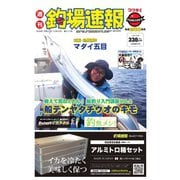 週刊 釣場速報 関西版 2020/12/25号（名光通信社） [電子書籍]
