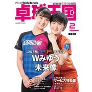卓球王国 2021年2月号（卓球王国） [電子書籍]
