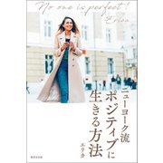 ニューヨーク流 ポジティブに生きる方法（廣済堂出版） [電子書籍]