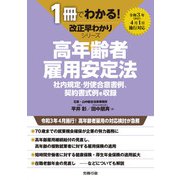 1冊でわかる！ 改正早わかりシリーズ 高年齢者雇用安定法（労務行政） [電子書籍]