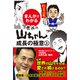 まんがでわかる 世界の山ちゃん 成長の極意 上（ゴマブックス） [電子書籍]