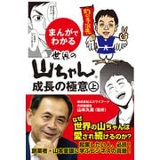まんがでわかる 世界の山ちゃん 成長の極意 上（ゴマブックス） [電子書籍]