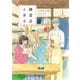 雑貨店とある 3巻（芳文社） [電子書籍]