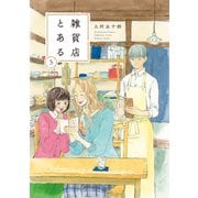 雑貨店とある 3巻（芳文社） [電子書籍]
