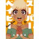 スーパーベイビー 3巻（芳文社） [電子書籍]