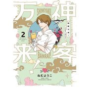 神客万来！ 2巻（芳文社） [電子書籍]