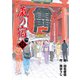 蔵の宿 51巻（芳文社） [電子書籍]