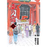 蔵の宿 51巻（芳文社） [電子書籍]