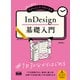 初心者からちゃんとしたプロになる InDesign基礎入門（エムディエヌコーポレーション） [電子書籍]