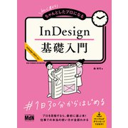 初心者からちゃんとしたプロになる InDesign基礎入門（エムディエヌコーポレーション） [電子書籍]